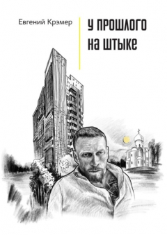 Книга У прошлого на штыке на ReadRate.com книга У прошлого на штыке