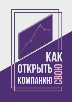 Книга Как открыть свою компанию? на ReadRate.com книга Как открыть свою компанию?