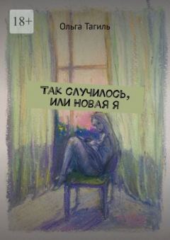Книга Так случилось, или Новая Я на ReadRate.com книга Так случилось, или Новая Я