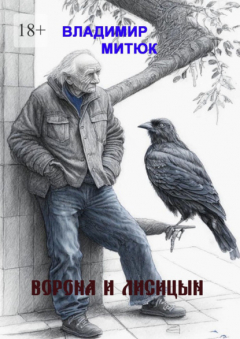 Книга Ворона и Лисицын на ReadRate.com книга Ворона и Лисицын
