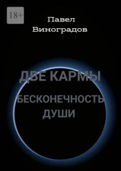 Книга Две кармы бесконечность души. В Мире одиноких людей, нет одиночества! на ReadRate.com книга Две кармы бесконечность души. В Мире одиноких людей, нет одиночества!