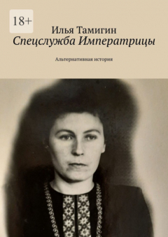 Книга Спецслужба Императрицы. Альтернативная история на ReadRate.com книга Спецслужба Императрицы. Альтернативная история