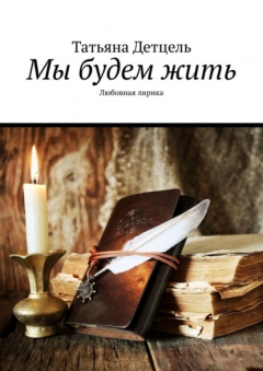 Книга Мы будем жить. Любовная лирика на ReadRate.com книга Мы будем жить. Любовная лирика