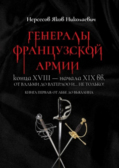 Книга Генералы французской армии конца XVIII – начала XIX вв.: от Вальми до Ватерлоо и… не только! Книга первая: от Аббе до Вьяланна на ReadRate.com книга Генералы французской армии конца XVIII – начала XIX вв.: от Вальми до Ватерлоо и… не только! Книга первая: от Аббе до Вьяланна