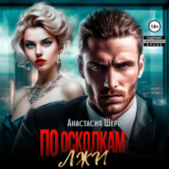 Книга По осколкам лжи на ReadRate.com книга По осколкам лжи
