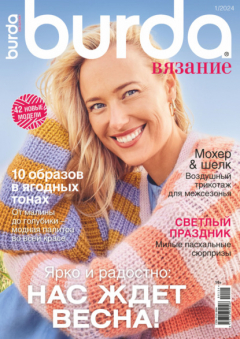 Burda вязание №3/ – скачать pdf на ЛитРес