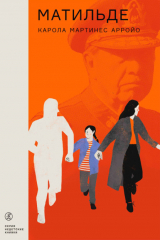 книга Матильде