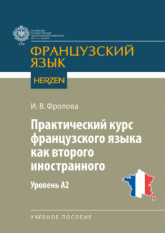 Книга Практический курс французского языка как второго иностранного. Уровень А2 на ReadRate.com книга Практический курс французского языка как второго иностранного. Уровень А2
