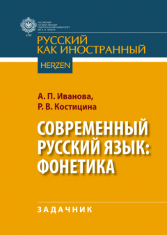 Книга Современный русский язык: фонетика на ReadRate.com книга Современный русский язык: фонетика