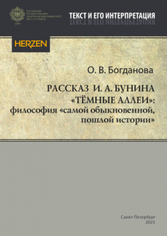 Книга Рассказ И. А. Бунина «Тёмные аллеи»: философия «самой обыкновенной, пошлой истории» на ReadRate.com книга Рассказ И. А. Бунина «Тёмные аллеи»: философия «самой обыкновенной, пошлой истории»