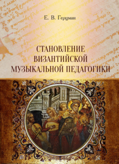 Книга Становление византийской музыкальной педагогики на ReadRate.com книга Становление византийской музыкальной педагогики