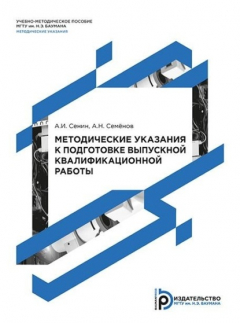 Книга Методические указания к подготовке выпускной квалификационной работы на ReadRate.com книга Методические указания к подготовке выпускной квалификационной работы