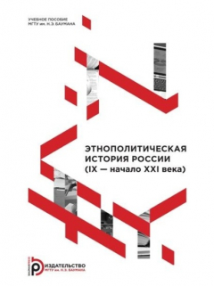 Книга Этнополитическая история России (IX – начало XXI века) на ReadRate.com книга Этнополитическая история России (IX – начало XXI века)