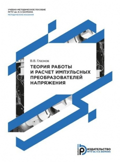 Книга Теория работы и расчет импульсных преобразователей напряжения. Методические указания к выполнению домашнего задания по дисциплине «Технология и схемотехника средств управления в технических системах» на ReadRate.com книга Теория работы и расчет импульсных преобразователей напряжения. Методические указания к выполнению домашнего задания по дисциплине «Технология и схемотехника средств управления в технических системах»