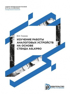 Книга Изучение работы аналоговых устройств на основе стенда ASLKPRO. Методические указания к выполнению лабораторных работ по дисциплине «Технология и схемотехника средств управления в технических системах» на ReadRate.com книга Изучение работы аналоговых устройств на основе стенда ASLKPRO. Методические указания к выполнению лабораторных работ по дисциплине «Технология и схемотехника средств управления в технических системах»