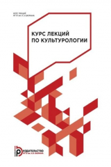 книга Курс лекций по культурологии