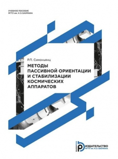Книга Методы пассивной ориентации и стабилизации космических аппаратов на ReadRate.com книга Методы пассивной ориентации и стабилизации космических аппаратов