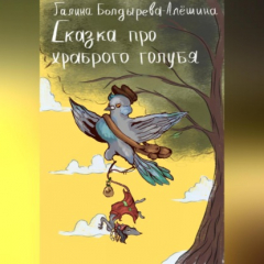 Книга Сказка про храброго голубя на ReadRate.com книга Сказка про храброго голубя