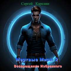 Книга Мертвые миры – 2. Возвращение избранного на ReadRate.com книга Мертвые миры – 2. Возвращение избранного