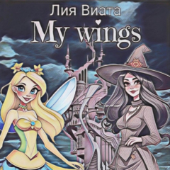 Книга My wings на ReadRate.com книга My wings