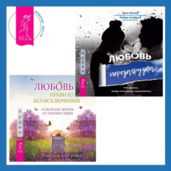 Книга Любовь – правило без исключений. Освободи жизнь от препятствий + Любовь. Перезагрузка. Что делать, когда отношения закончились на ReadRate.com книга Любовь – правило без исключений. Освободи жизнь от препятствий + Любовь. Перезагрузка. Что делать, когда отношения закончились