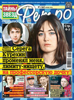 Книга Тайны звезд Ретро №01/2024 на ReadRate.com книга Тайны звезд Ретро №01/2024