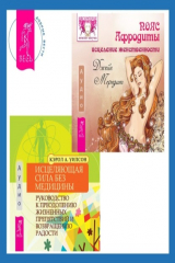 книга Исцеляющая сила без медицины. Руководство к преодолению жизненных препятствий и возвращению радости + Пояс Афродиты. Исцеление женственности