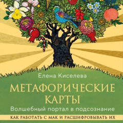 Книга Метафорические карты. Волшебный портал в подсознание. Как работать с МАК и расшифровывать их на ReadRate.com книга Метафорические карты. Волшебный портал в подсознание. Как работать с МАК и расшифровывать их