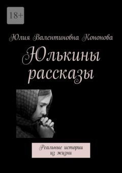 Книга Юлькины рассказы. Реальные истории из жизни на ReadRate.com книга Юлькины рассказы. Реальные истории из жизни