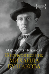 книга Жизнеописание Михаила Булгакова