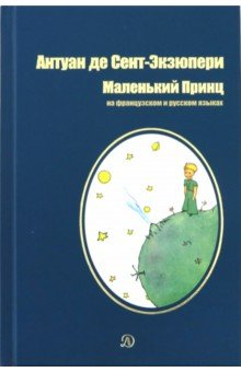 Книга Маленький принц. Сказка на французском и русском языках на ReadRate.com книга Маленький принц. Сказка на французском и русском языках