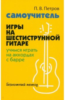 Книга Самоучитель игры на шестиструнной гитаре. Учимся на аккордах с барре на ReadRate.com книга Самоучитель игры на шестиструнной гитаре. Учимся на аккордах с барре