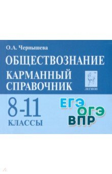 Книга Обществознание. 8–11 классы. Карманный справочник на ReadRate.com книга Обществознание. 8–11 классы. Карманный справочник