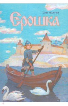 Книга Ерошка. Дедушкины рассказы на ReadRate.com книга Ерошка. Дедушкины рассказы