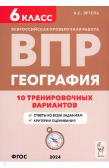 Книга ВПР. География. 6 класс. 10 вариантов на ReadRate.com книга ВПР. География. 6 класс. 10 вариантов