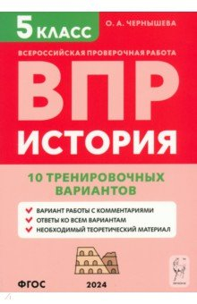 Книга ВПР. История. 5 класс. 10 тренировочных вариантов на ReadRate.com книга ВПР. История. 5 класс. 10 тренировочных вариантов