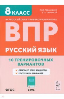 Книга ВПР. Русский язык. 8 класс. 10 тренировочных вариантов на ReadRate.com книга ВПР. Русский язык. 8 класс. 10 тренировочных вариантов