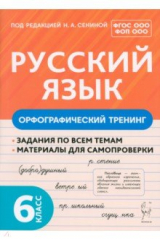 Книга Русский язык. 6 класс. Орфографический тренинг на ReadRate.com книга Русский язык. 6 класс. Орфографический тренинг