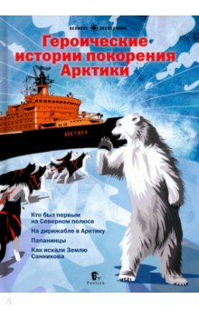 Книга Героические истории покорения Арктики. Сборник на ReadRate.com книга Героические истории покорения Арктики. Сборник