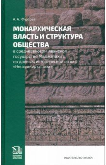Книга Монархическая власть и структура общества в средневековом яванском государстве Маджапахит на ReadRate.com книга Монархическая власть и структура общества в средневековом яванском государстве Маджапахит