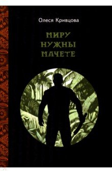 Книга Миру нужны мачете на ReadRate.com книга Миру нужны мачете