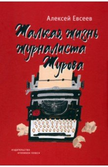 Книга Жалкая жизнь журналиста Журова на ReadRate.com книга Жалкая жизнь журналиста Журова