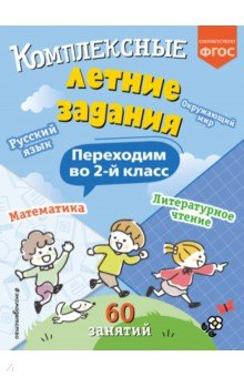 Книга Комплексные летние задания. Переходим во 2-й класс на ReadRate.com книга Комплексные летние задания. Переходим во 2-й класс