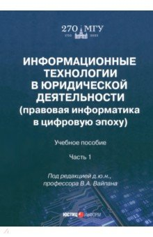 Книга Информационные технологии в юридической деятельности. Часть 1 на ReadRate.com книга Информационные технологии в юридической деятельности. Часть 1