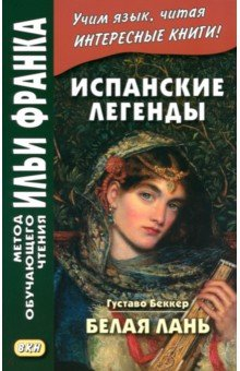 Книга Испанские легенды. Густаво Беккер. Белая лань на ReadRate.com книга Испанские легенды. Густаво Беккер. Белая лань
