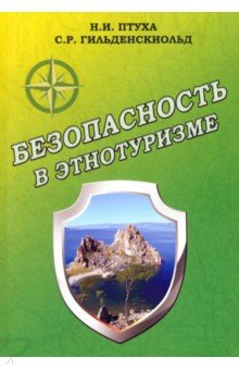 Книга Безопасность в этнотуризме на ReadRate.com книга Безопасность в этнотуризме