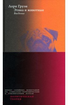 Книга Этика и животные. Введение на ReadRate.com книга Этика и животные. Введение