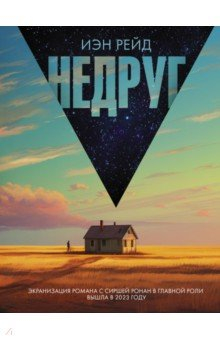 Книга Недруг на ReadRate.com книга Недруг