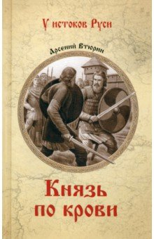 Книга Князь по крови на ReadRate.com книга Князь по крови