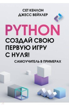 Книга Python. Создай свою первую игру с нуля! Самоучитель в примерах на ReadRate.com книга Python. Создай свою первую игру с нуля! Самоучитель в примерах